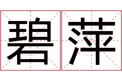 碧萍名字寓意