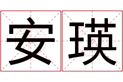 安瑛名字寓意