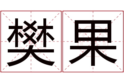 樊果名字寓意 樊果名字寓意