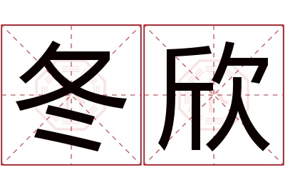 冬欣名字寓意