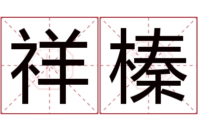 祥榛名字寓意