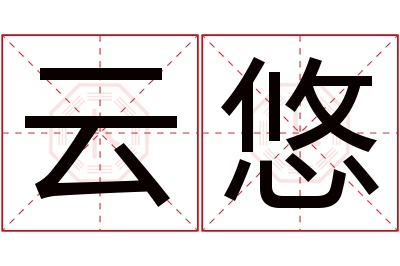 云悠名字寓意