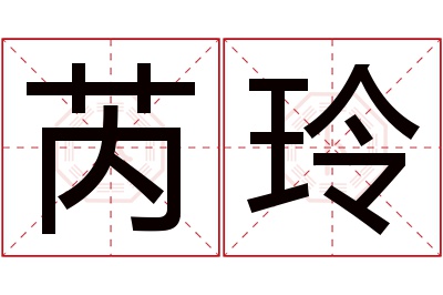 芮玲名字寓意