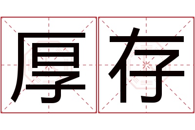 厚存名字寓意