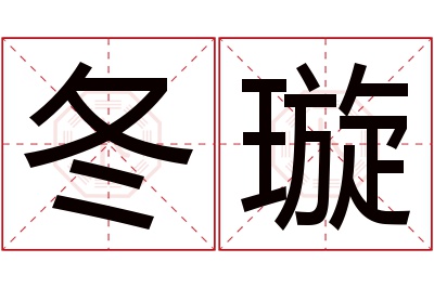 冬璇名字寓意 冬璇名字寓意