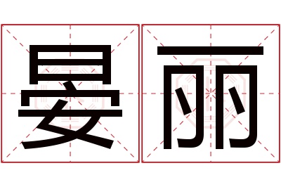 晏丽名字寓意