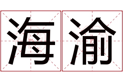 海渝名字寓意