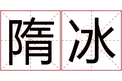 隋冰名字寓意