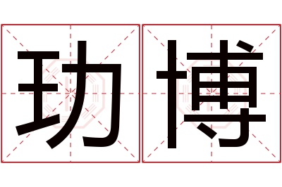 玏博名字寓意