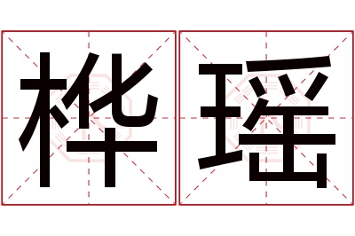 桦瑶名字寓意