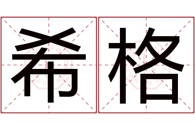 希格名字寓意