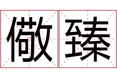 儆臻名字寓意