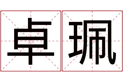 卓珮名字寓意