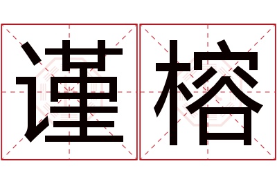 谨榕名字寓意