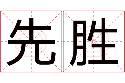 先胜名字寓意