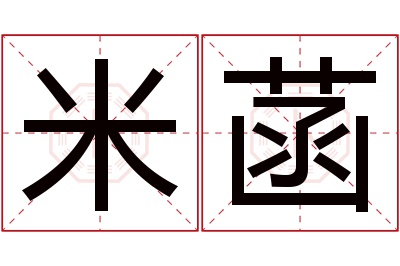 米菡名字寓意