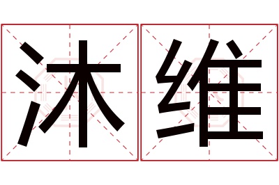 沐维名字寓意