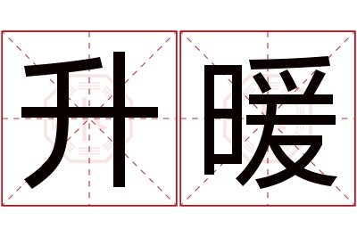 升暖名字寓意