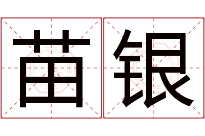 苗银名字寓意