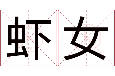 虾女名字寓意