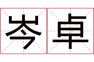 岑卓名字寓意