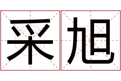 采旭名字寓意