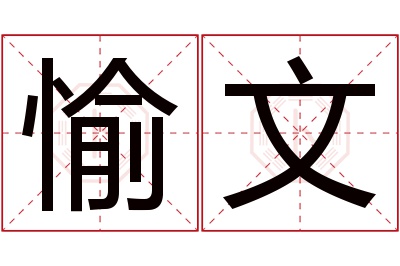 愉文名字寓意