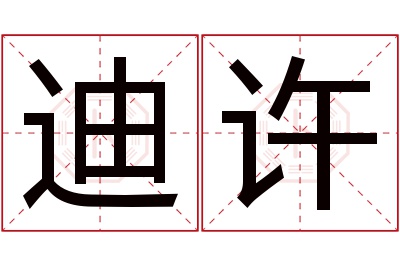 迪许名字寓意