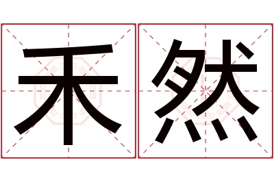 禾然名字寓意