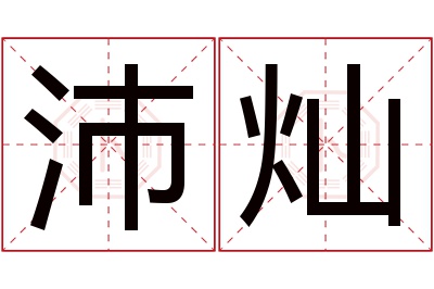 沛灿名字寓意