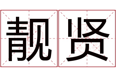 靓贤名字寓意