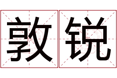 敦锐名字寓意