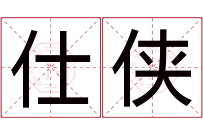 仕侠名字寓意