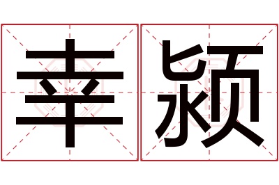 幸颍名字寓意