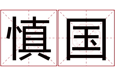 慎国名字寓意