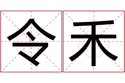 令禾名字寓意