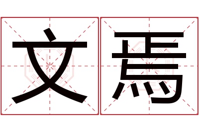 文焉名字寓意