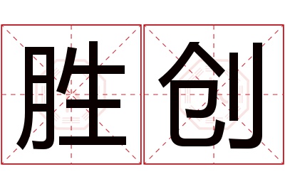 胜创名字寓意