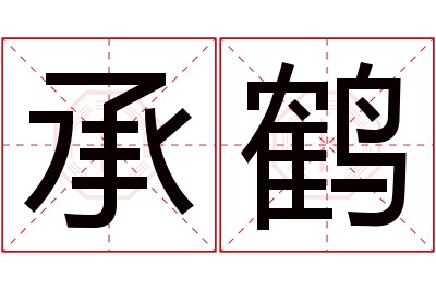 承鹤名字寓意