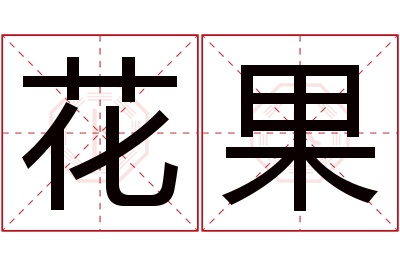 花果名字寓意