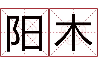 阳木名字寓意