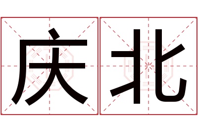 庆北名字寓意