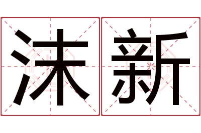 沫新名字寓意