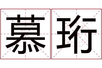 慕珩名字寓意