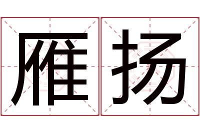 雁扬名字寓意