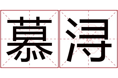 慕浔名字寓意