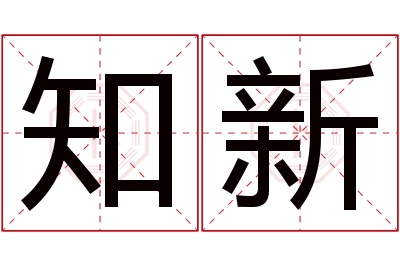 知新名字寓意