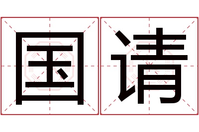 国请名字寓意