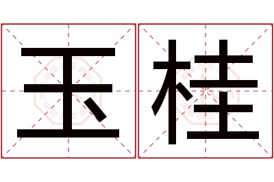 玉桂名字寓意