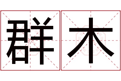 群木名字寓意